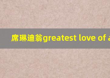 席琳迪翁greatest love of all